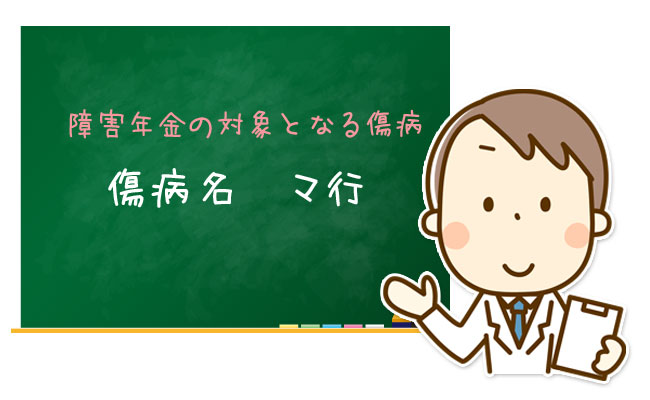 障害年金の対象となる傷病【マ行】